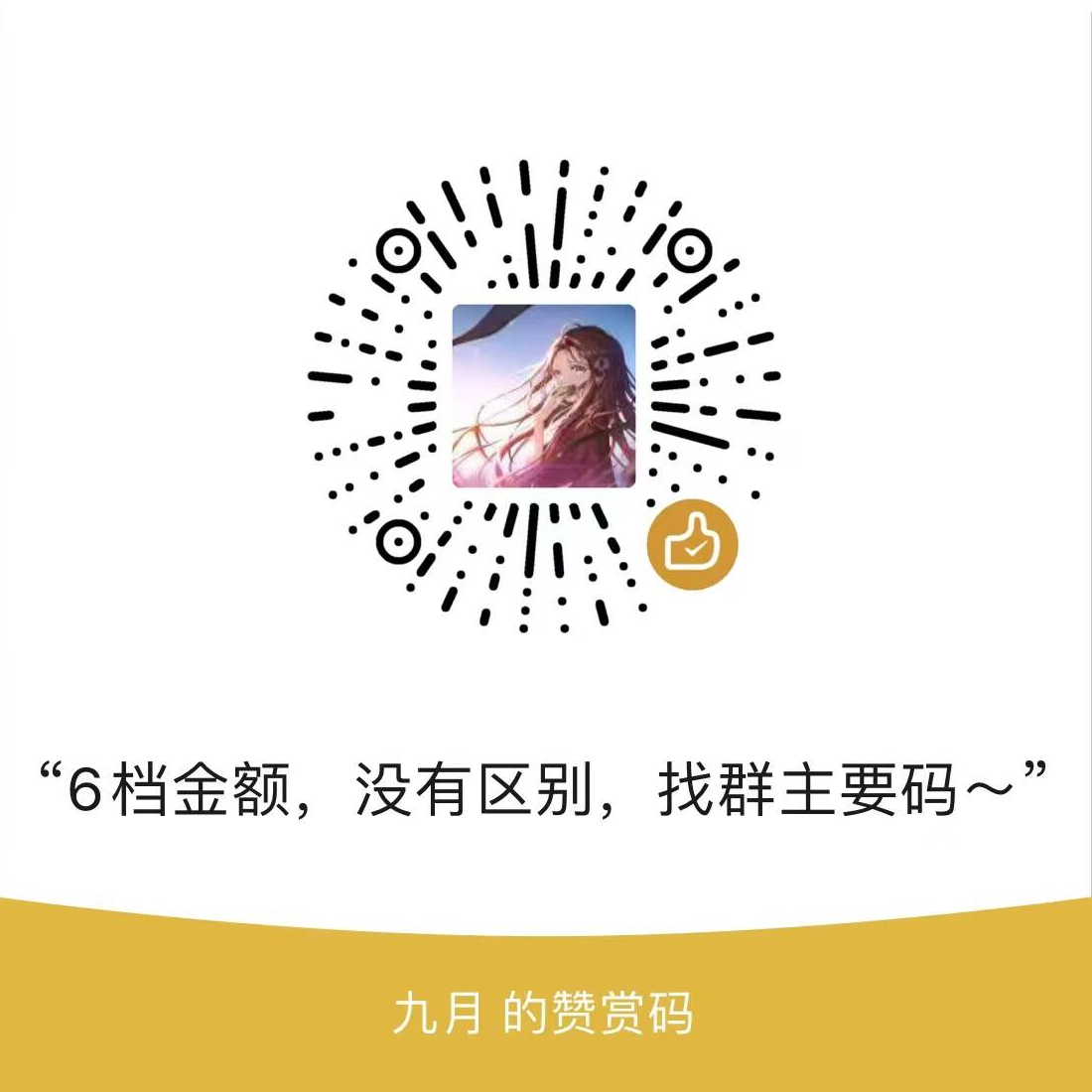 打赏二维码